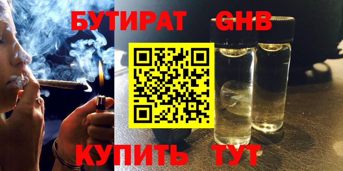 БУТИРАТ жидкий экстази Крымск