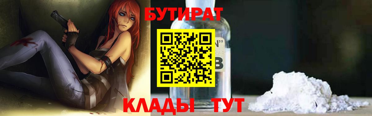 Крымск  Бутират бутандиол  Вход с VPN 