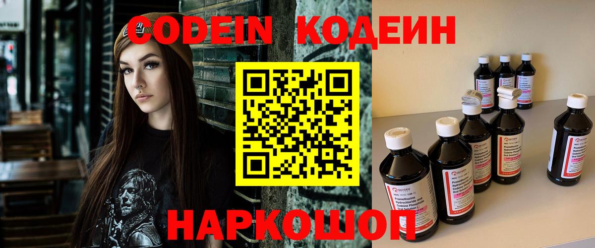 Крымск  Кодеиновый сироп Lean Purple Drank  Codein Purple Drank  Вход с VPN 