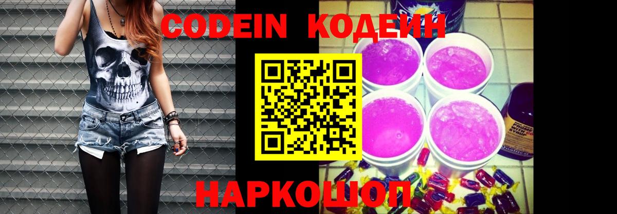 Codein напиток Lean (лин) Крымск